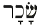 testo in ebraico